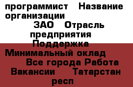 PHP-программист › Название организации ­ Russian IT group, ЗАО › Отрасль предприятия ­ Поддержка › Минимальный оклад ­ 50 000 - Все города Работа » Вакансии   . Татарстан респ.